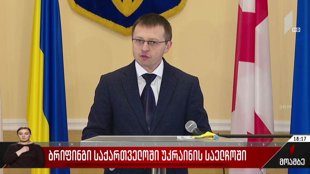 ბრიფინგი საქართველოში უკრაინის საელჩოში