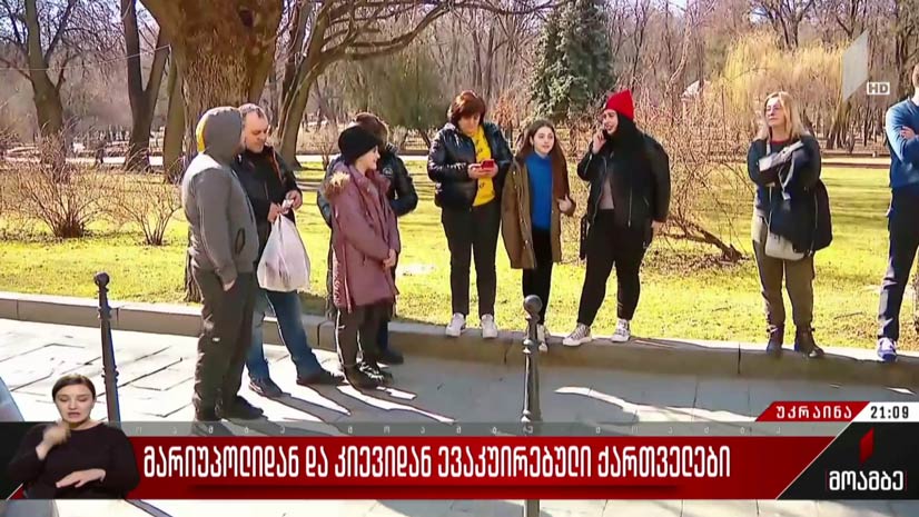 მარიუპოლიდან და კიევიდან ევაკუირებული ქართველები