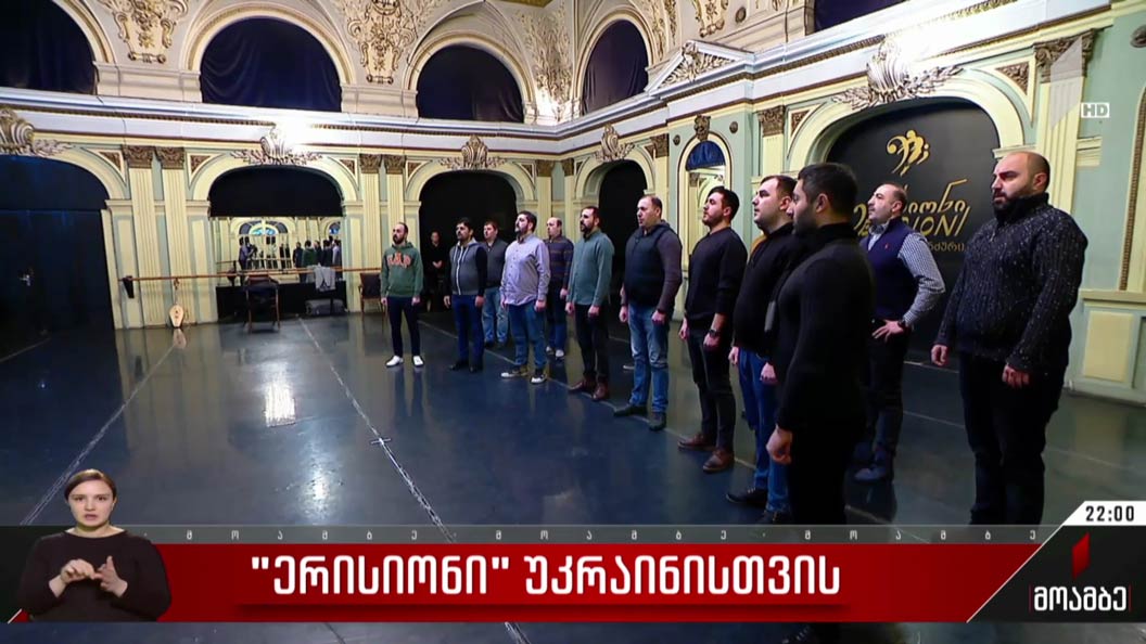 „ერისიონი“ უკრაინისთვის
