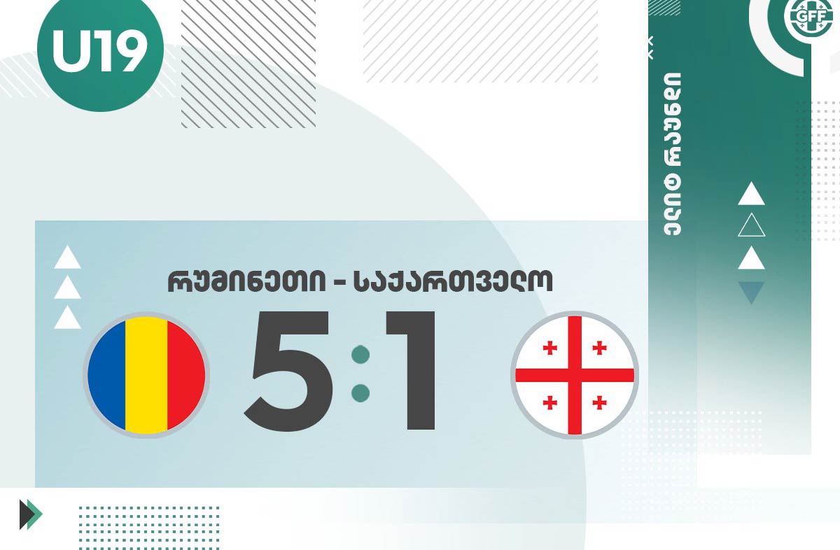 ცხრა მოთამაშით დარჩენილმა 19-წლამდელებმა ელიტრაუნდი რუმინეთთან მარცხით დაიწყეს [ვიდეო] #1TVSPORT