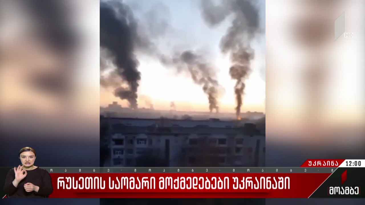 რუსეთის საომარი მოქმედებები უკრაინაში