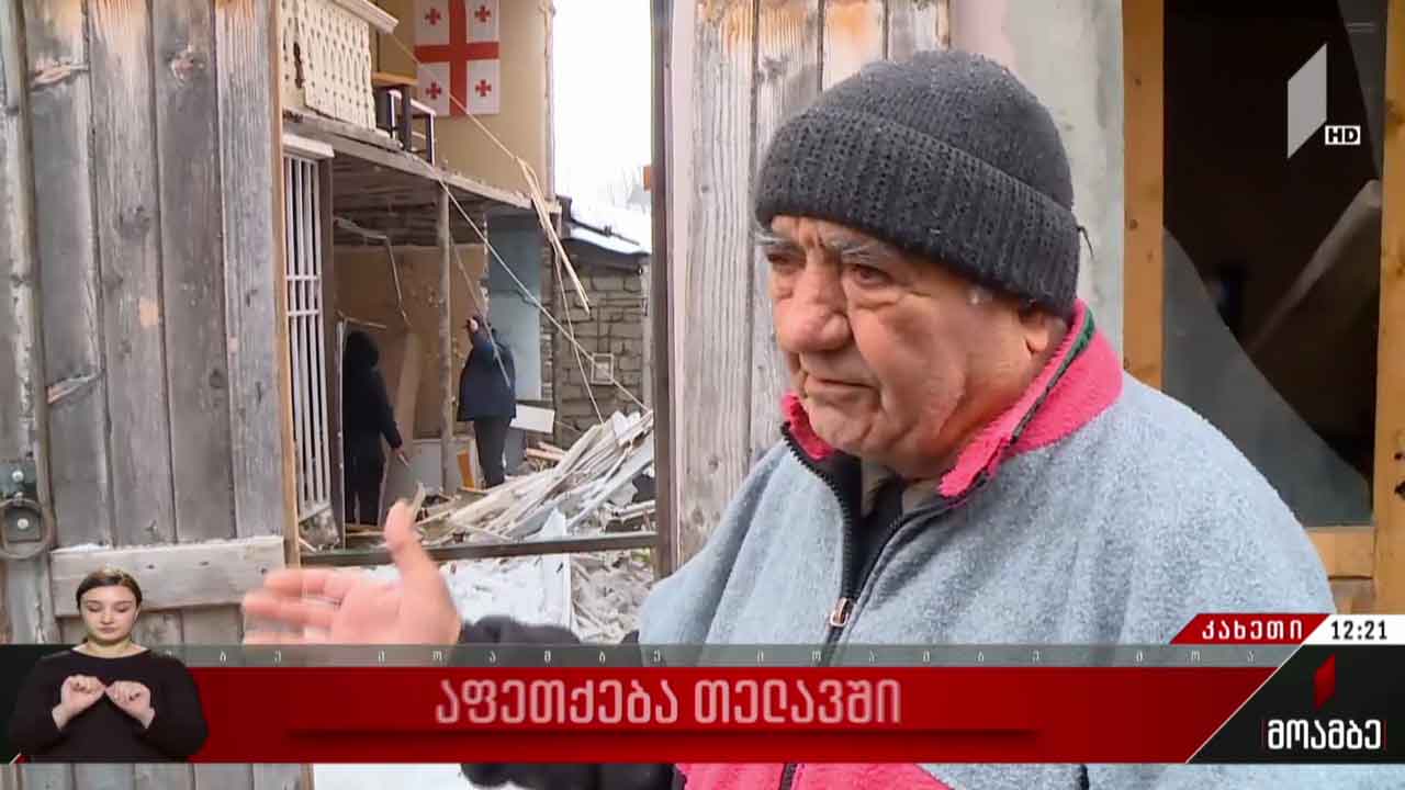 აფეთქება თელავში