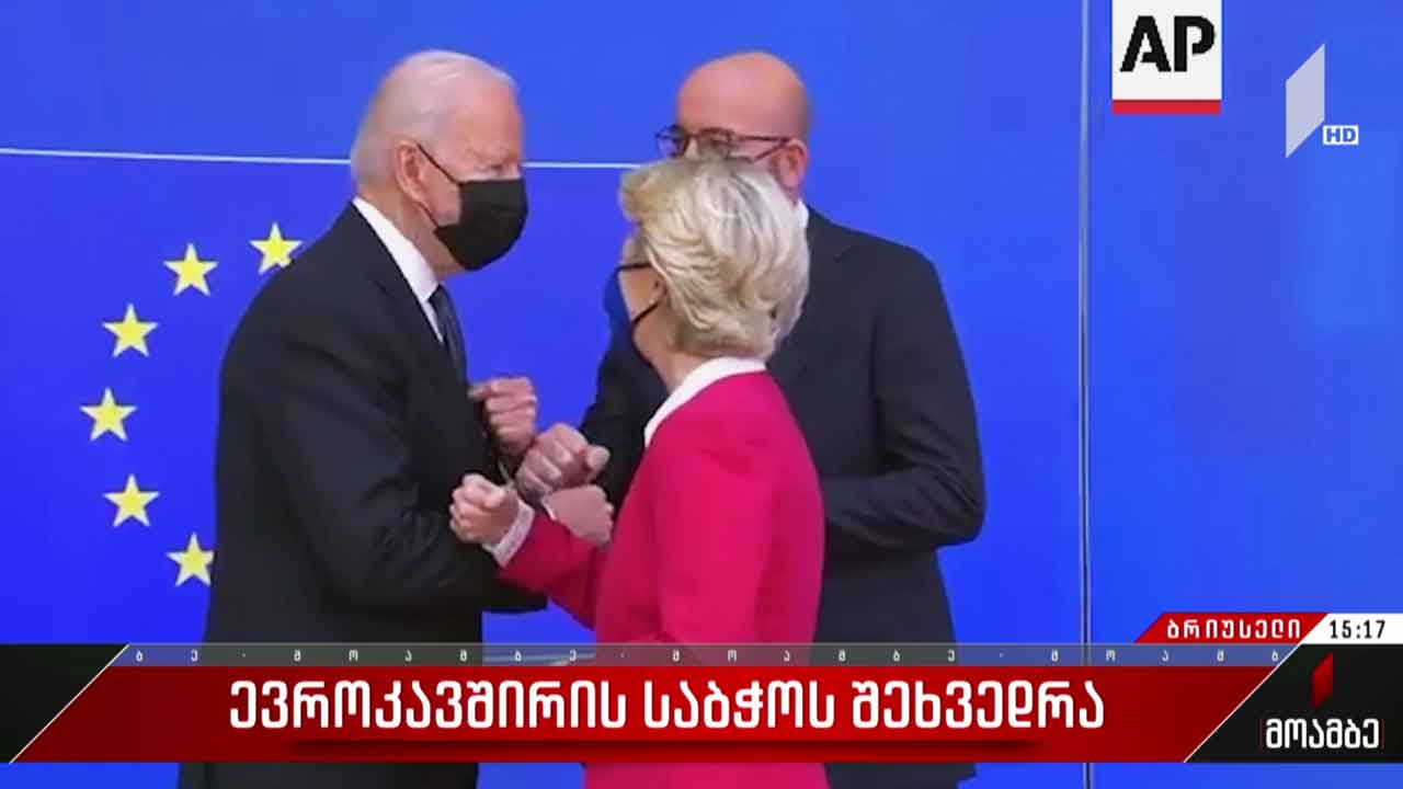 ევროკავშირის საბჭოს შეხვედრა