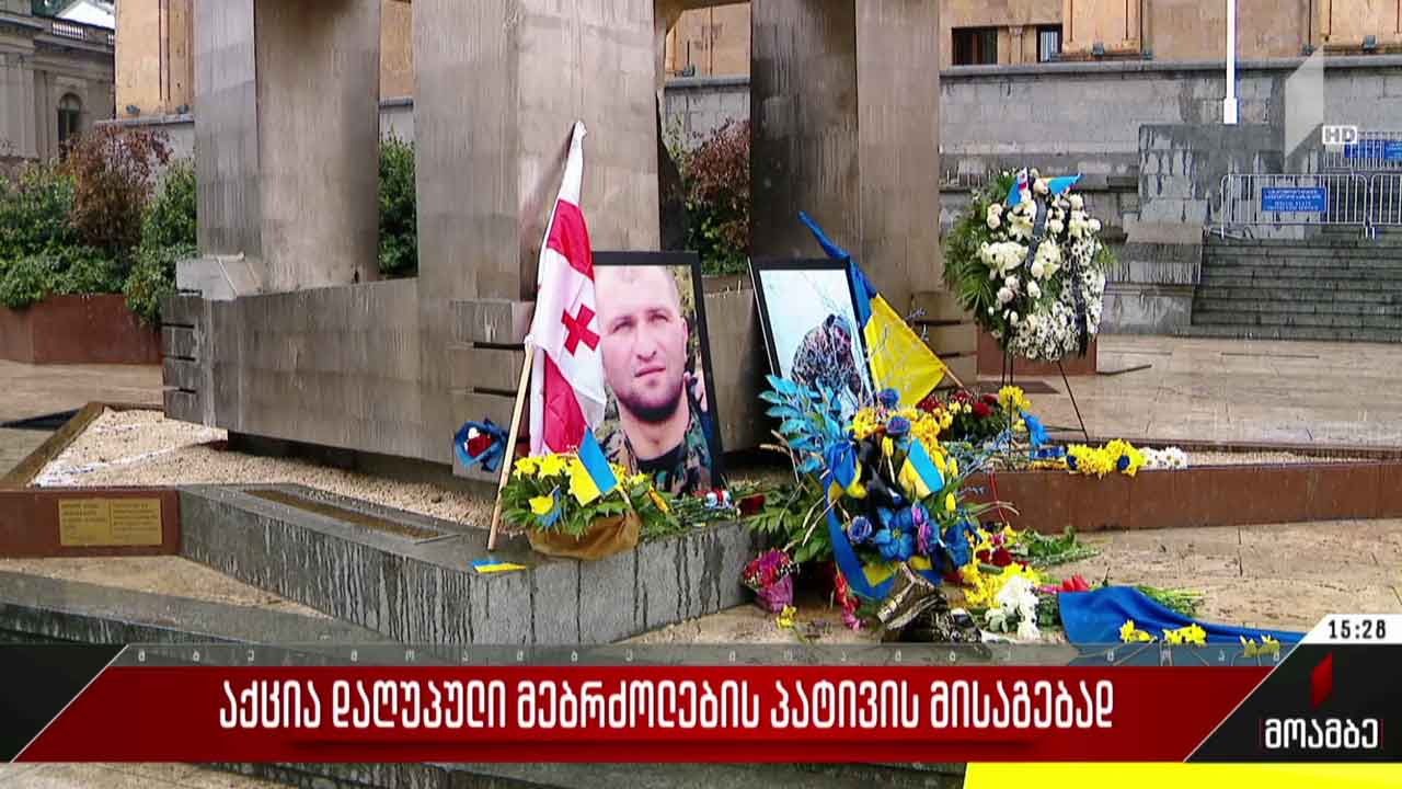 აქცია დაღუპული მებრძოლების პატივის მისაგებად