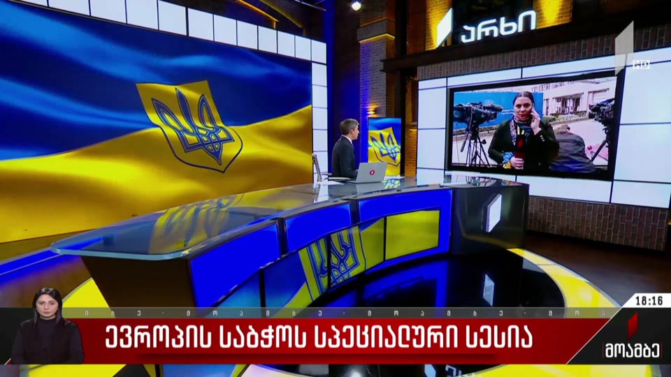 ევროპის საბჭოს სპეციალური სესია