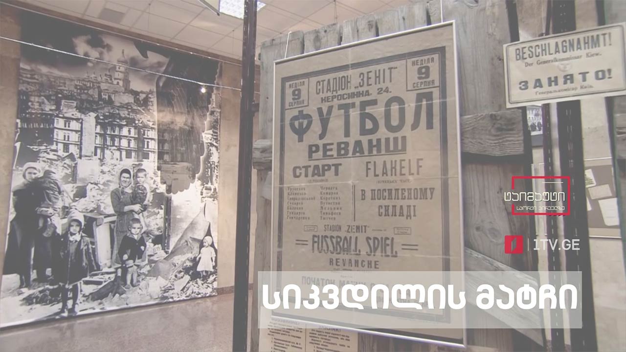 სიკვდილის მატჩი - რატომ დახვრიტეს უკრაინელი ფეხბურთელები? #ტაიმაუტი