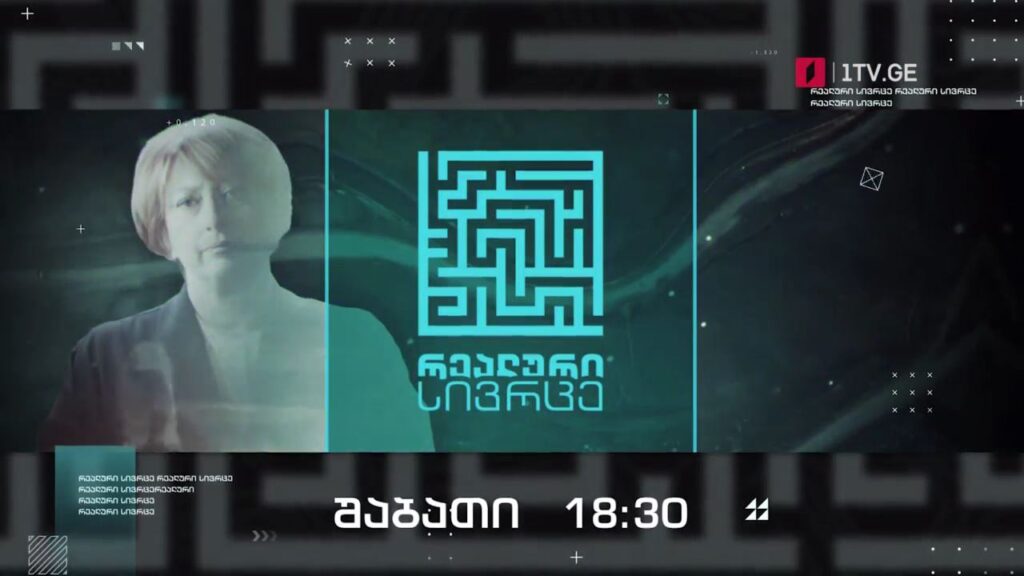 „რეალური სივრცე“ – 26 მარტს, 18:30