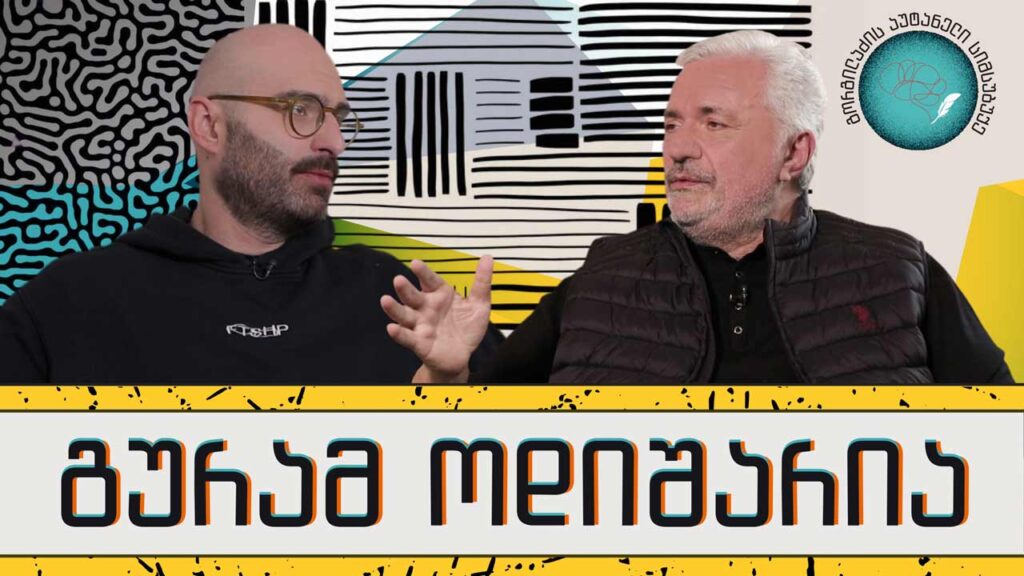 გურამ ოდიშარია და „გორგილაძის აუტანელი სიმსუბუქე“