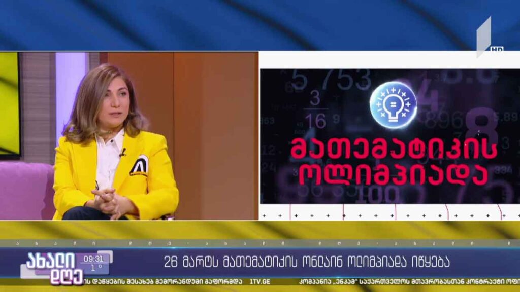 26 მარტს პირველი არხი – ტელესკოლა „მათემატიკის ონლაინ ოლიმპიადას“ იწყებს