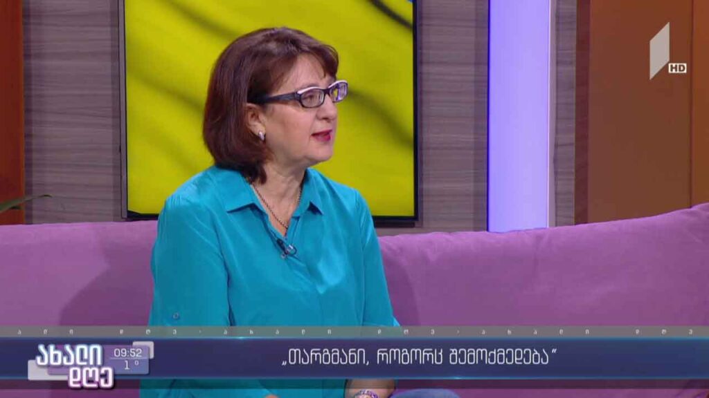 მთარგმნელი მაია ფანჯიკიძე გიორგი კეკელიძის ლიტერატურულ რუბრიკაში
