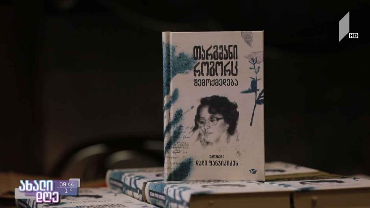 თარგმანი, როგორც შემოქმედება