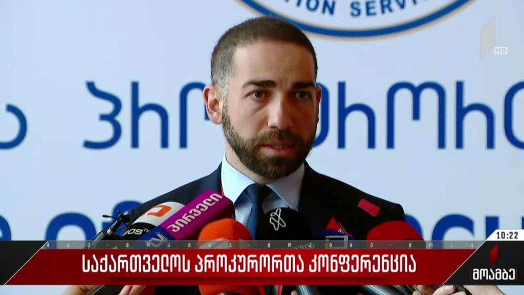 საქართველოს პროკურორთა კონფერენცია მიმდინარეობს