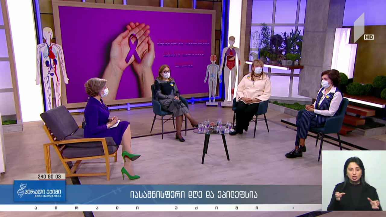 პირადი ექიმი - იასამნისფერი დღე და ეპილეფსია #LIVE