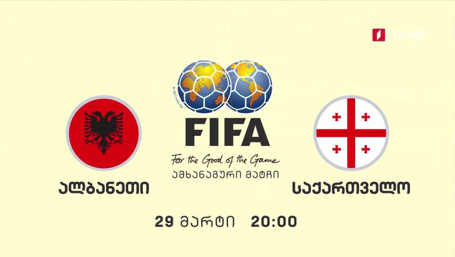ალბანეთი – საქართველო – საერთაშორისო ამხანაგური მატჩი ფეხბურთში, 29 მარტი, 20:00