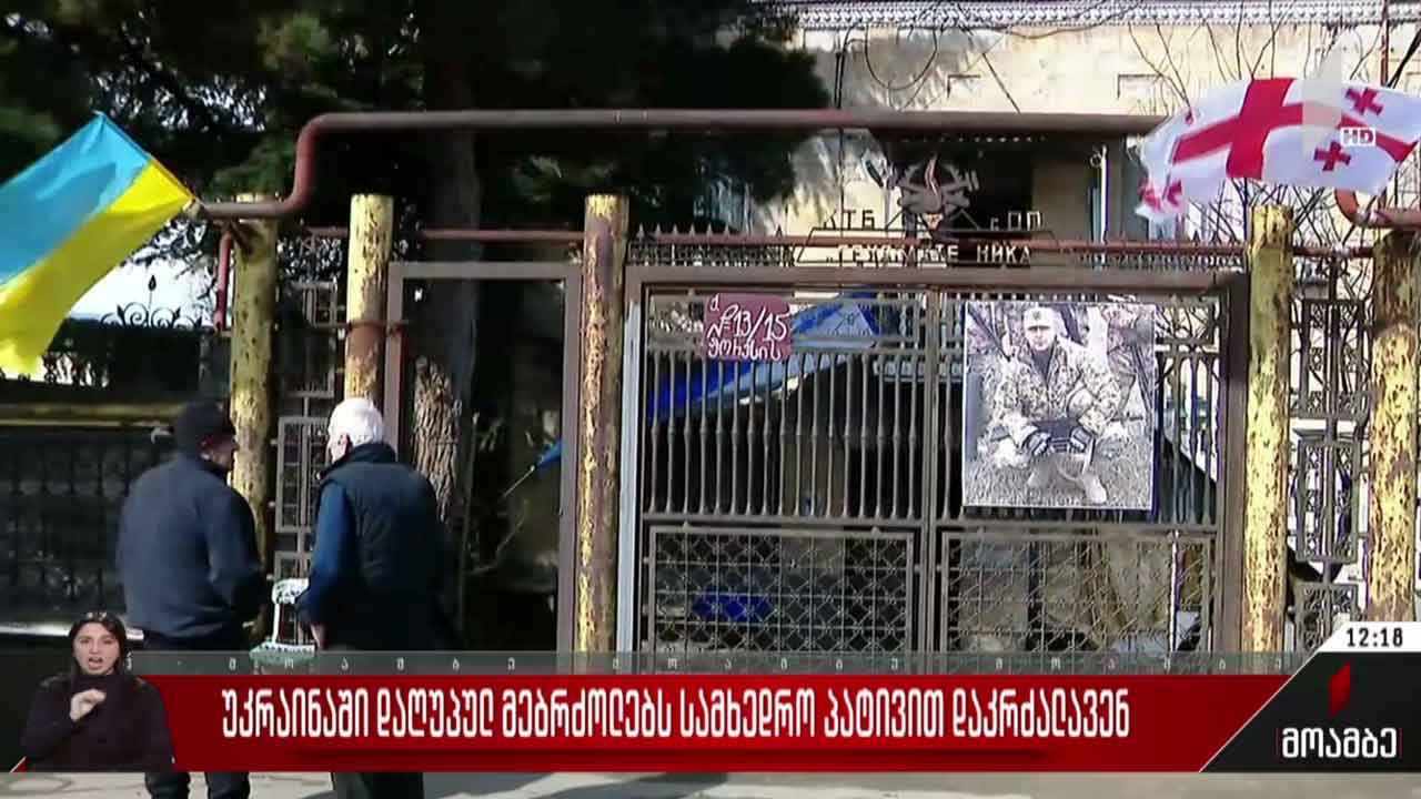 უკრაინაში დაღუპულ ქართველ მებრძოლებს სამხედრო პატივით დაკრძალავენ