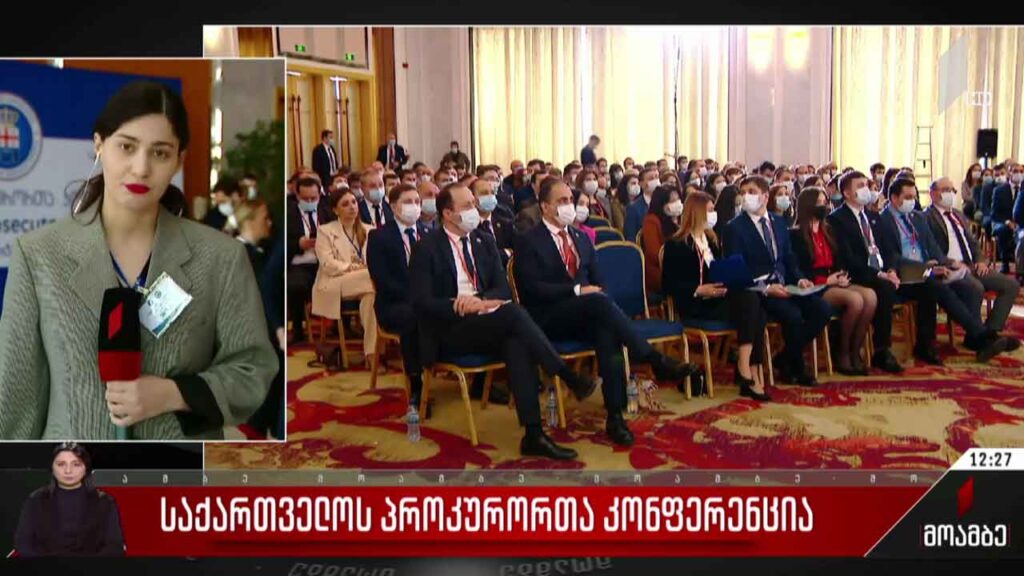 საქართველოს პროკურორთა კონფერენცია