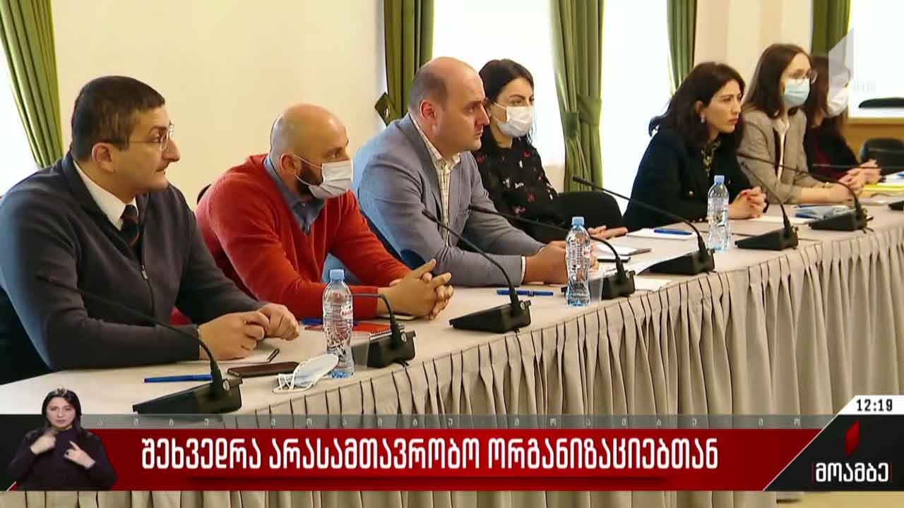 შეხვედრა არასამთავრობო ორგანიზაციებთან