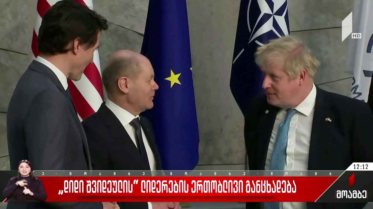 „დიდი შვიდეულის“ ლიდერების ერთობლივი განცხადება