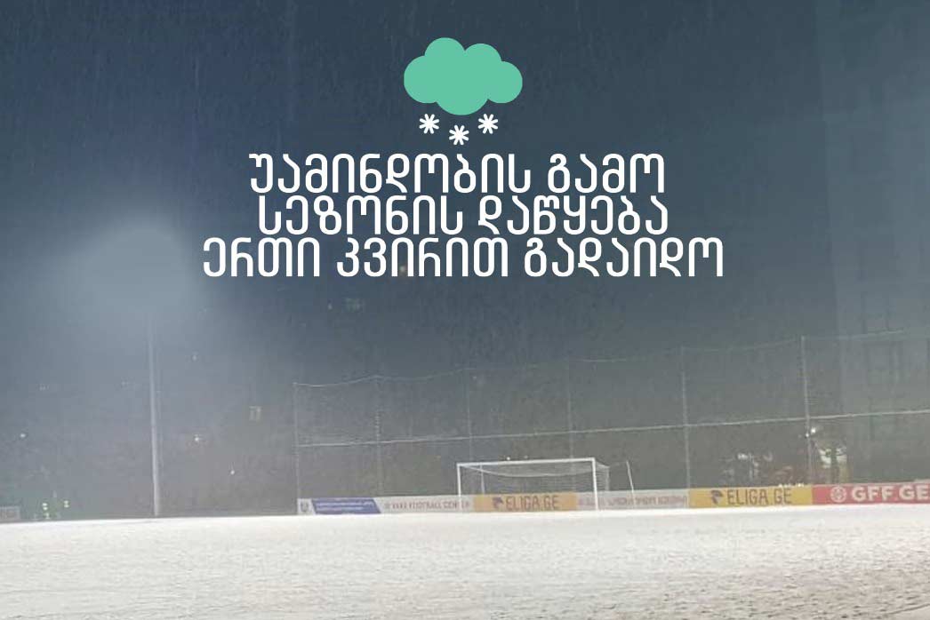 მოედნები დათოვლილი ან მოყინულია - მოყვარულთა ლიგის ახალი სეზონის გახსნა გადაიდო #1TVSPORT