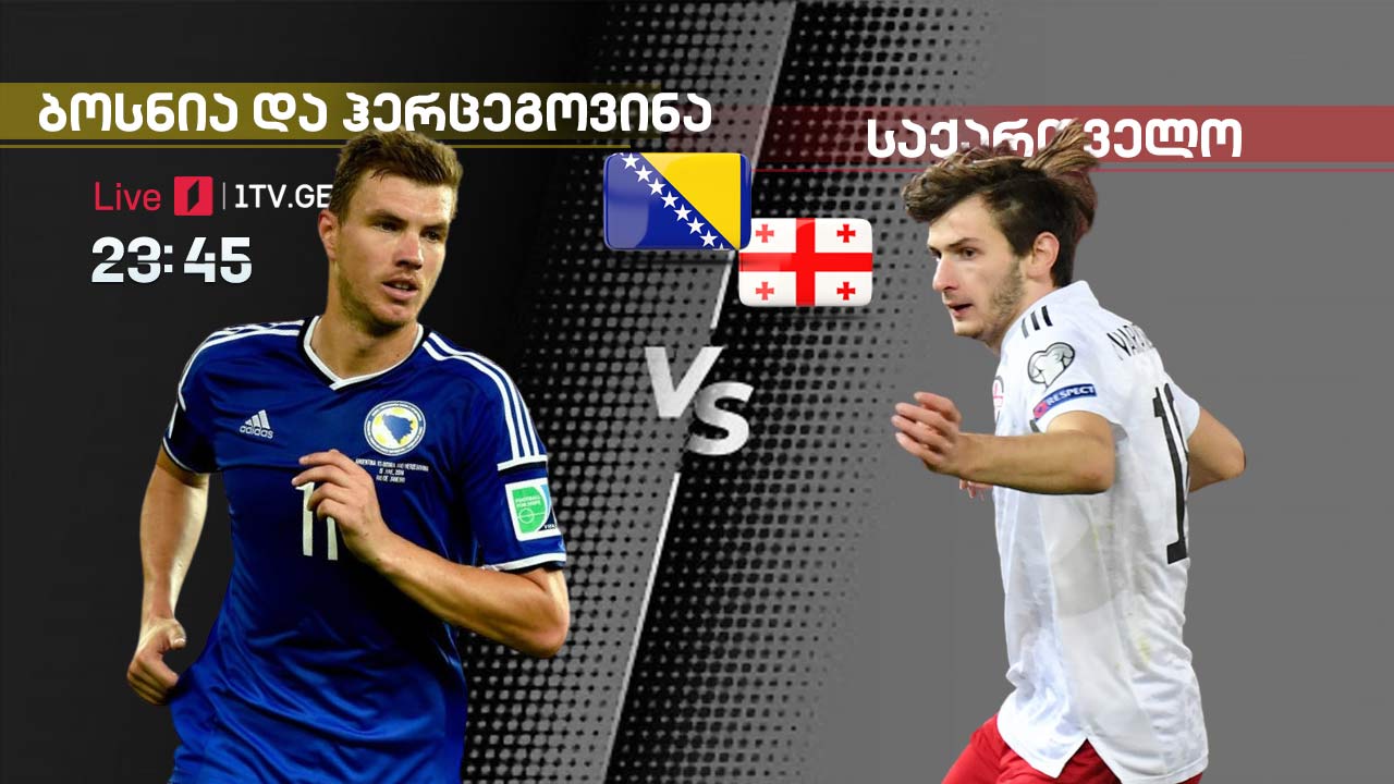 წლის სადებიუტო მატჩი საქართველოს პირველ არხზე - ჩვენი ნაკრები ბოსნია და ჰერცეგოვინასთან ისტორიაში პირველად ითამაშებს #1TVSPORT