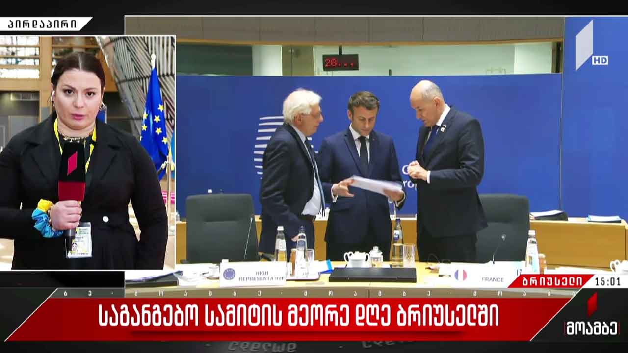 საგანგებო სამიტის მეორე დღე ბრიუსელში - დისკუსია უკრაინის საკითხზე