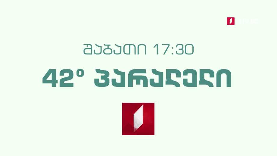 „42° პარალელი“ – 26 მარტს, 17:30