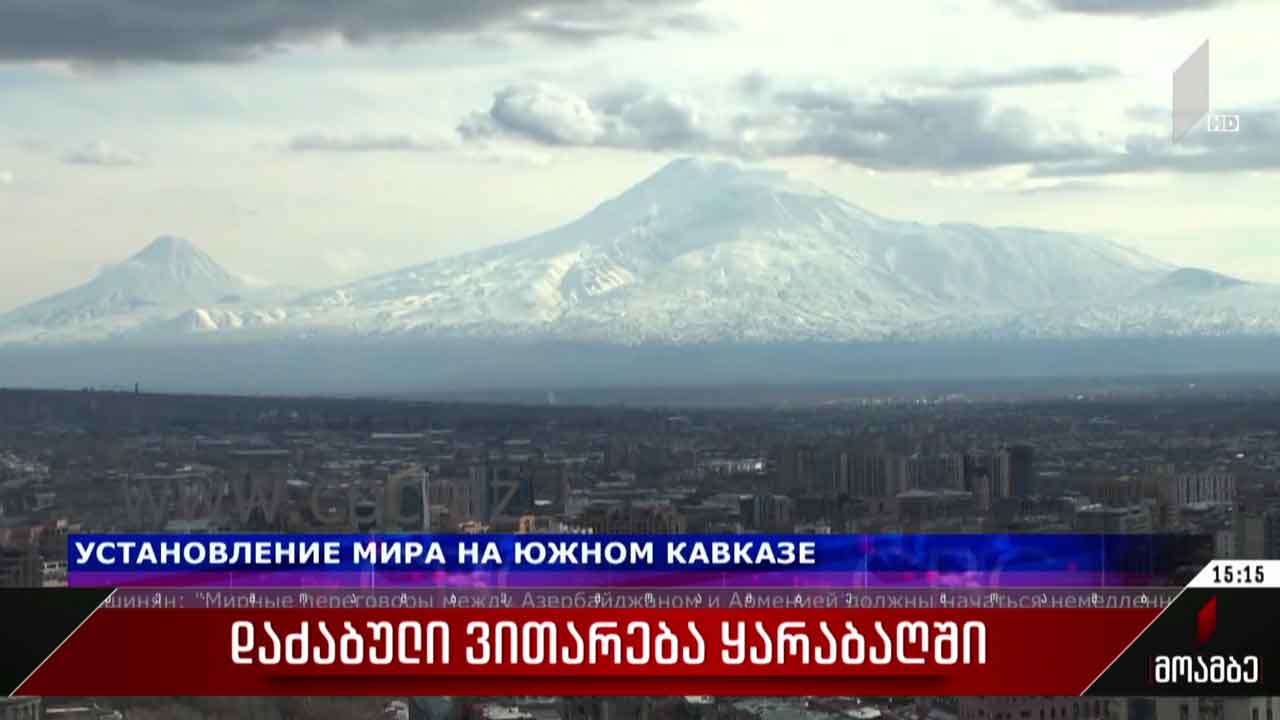 დაძაბული ვითარება ყარაბაღში