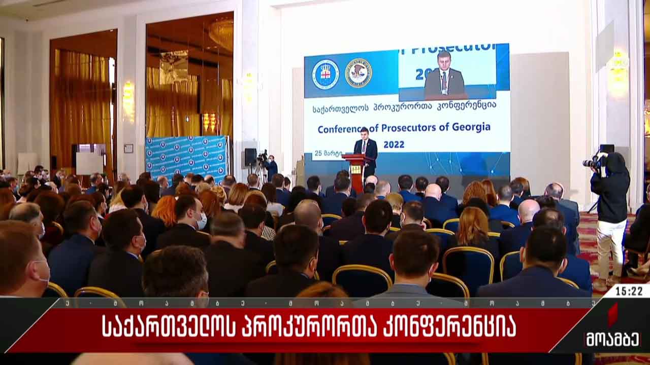 საქართველოს პროკურორთა კონფერენცია