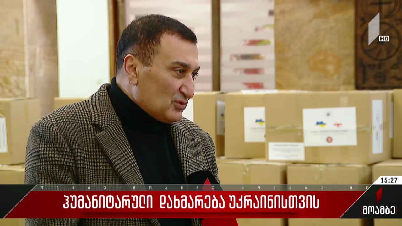 ჰუმანიტარული დახმარება უკრაინისთვის