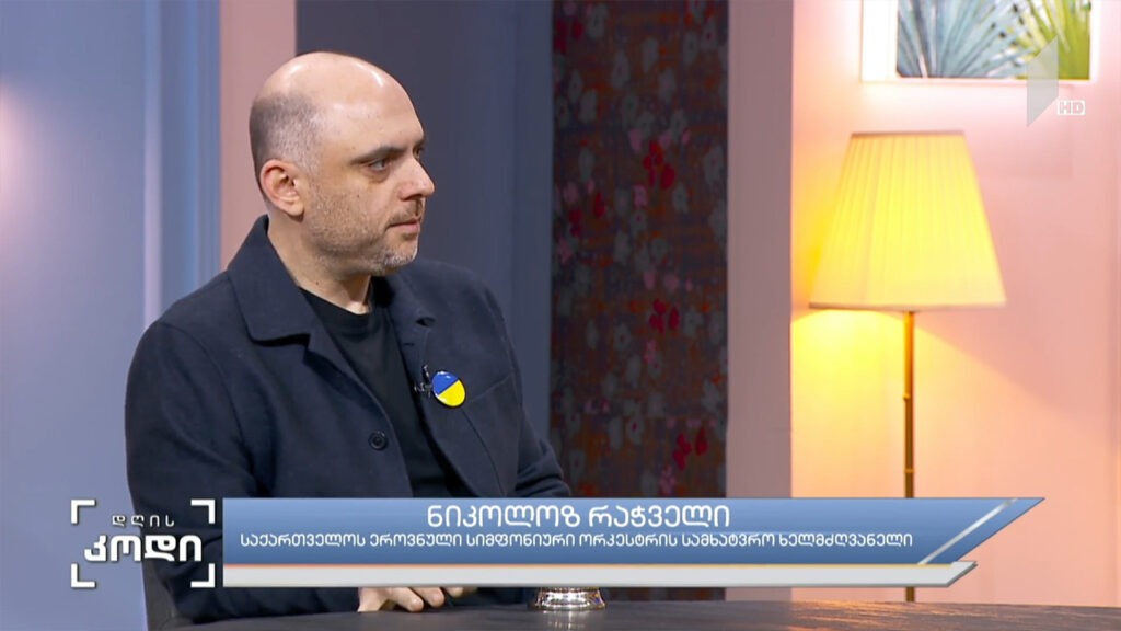 ხელოვანი, როგორც საკუთარი ქვეყნის დესპანი – სტუმარი: ნიკოლოზ რაჭველი – საქართველოს ეროვნული სიმფონიური ორკესტრის სამხატვრო ხელმძღვანელი, გაეროს ბავშვთა ფონდის (იუნისეფის) ელჩი