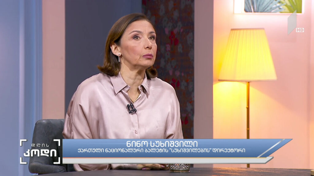 ხელოვანი, როგორც დიპლომატი – სტუმარი: ნინო სუხიშვილი – ქართული ნაციონალური ბალეტის „სუხიშვილების“ დირექტორი