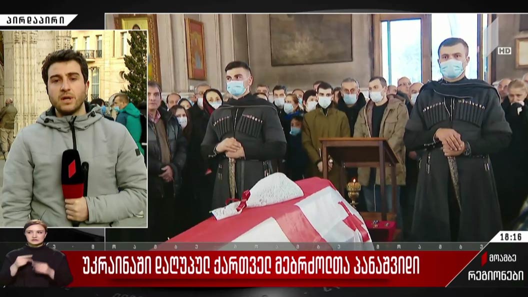 უკრაინაში დაღუპულ ქართველ მებრძოლთა პანაშვიდები