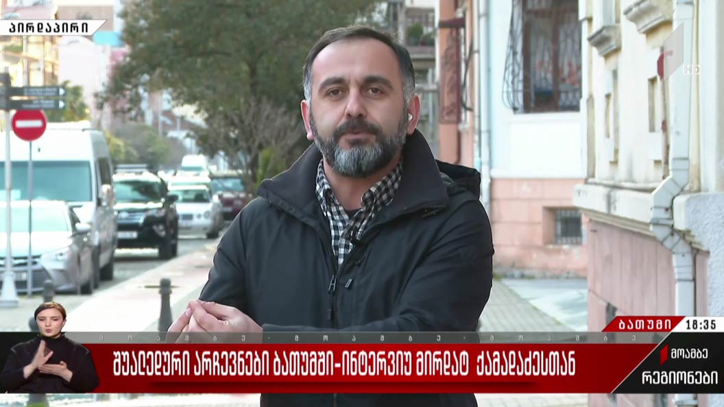 შუალედური არჩევნები ბათუმში - ინტერვიუ მირდატ ქამადაძესთან