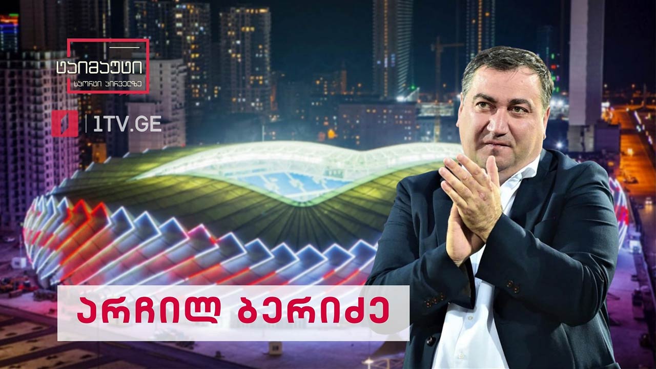 „დინამო ბათუმის“ პრეზიდენტი არჩილ ბერიძე #ექსკლუზივი #ინტერვიუ #ტაიმაუტი