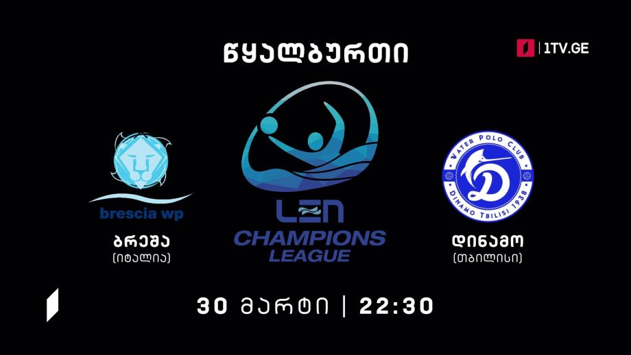 „ბრეშა“ – „დინამო თბილისი“ – წყალბურთში ევროპის ჩემპიონთა ლიგის გათამაშების მატჩი, 30 მარტს, 22:30