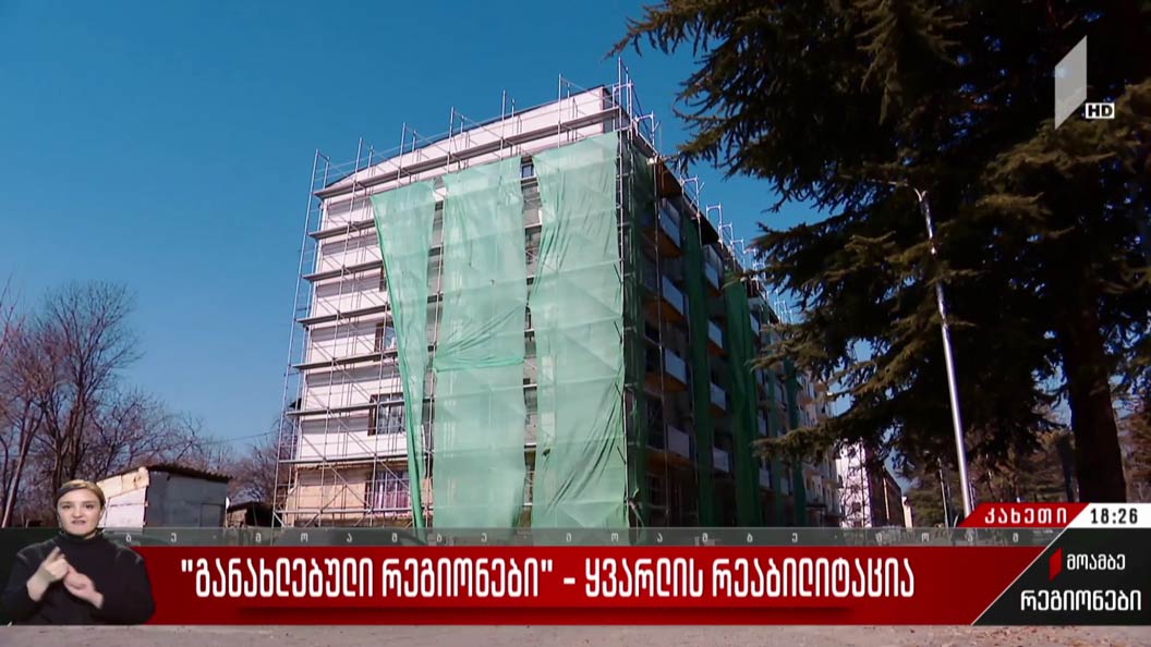 „განახლებული რეგიონები“ - ყვარლის რეაბილიტაცია