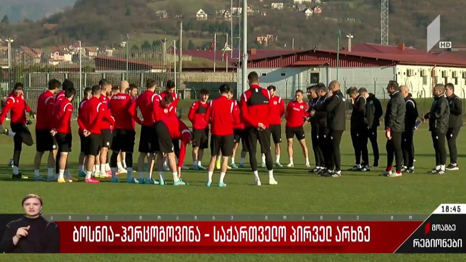 ბოსნია-ჰერცოგოვინასა და საქართველოს ნაკრებთა მატჩი პირველ არხზე