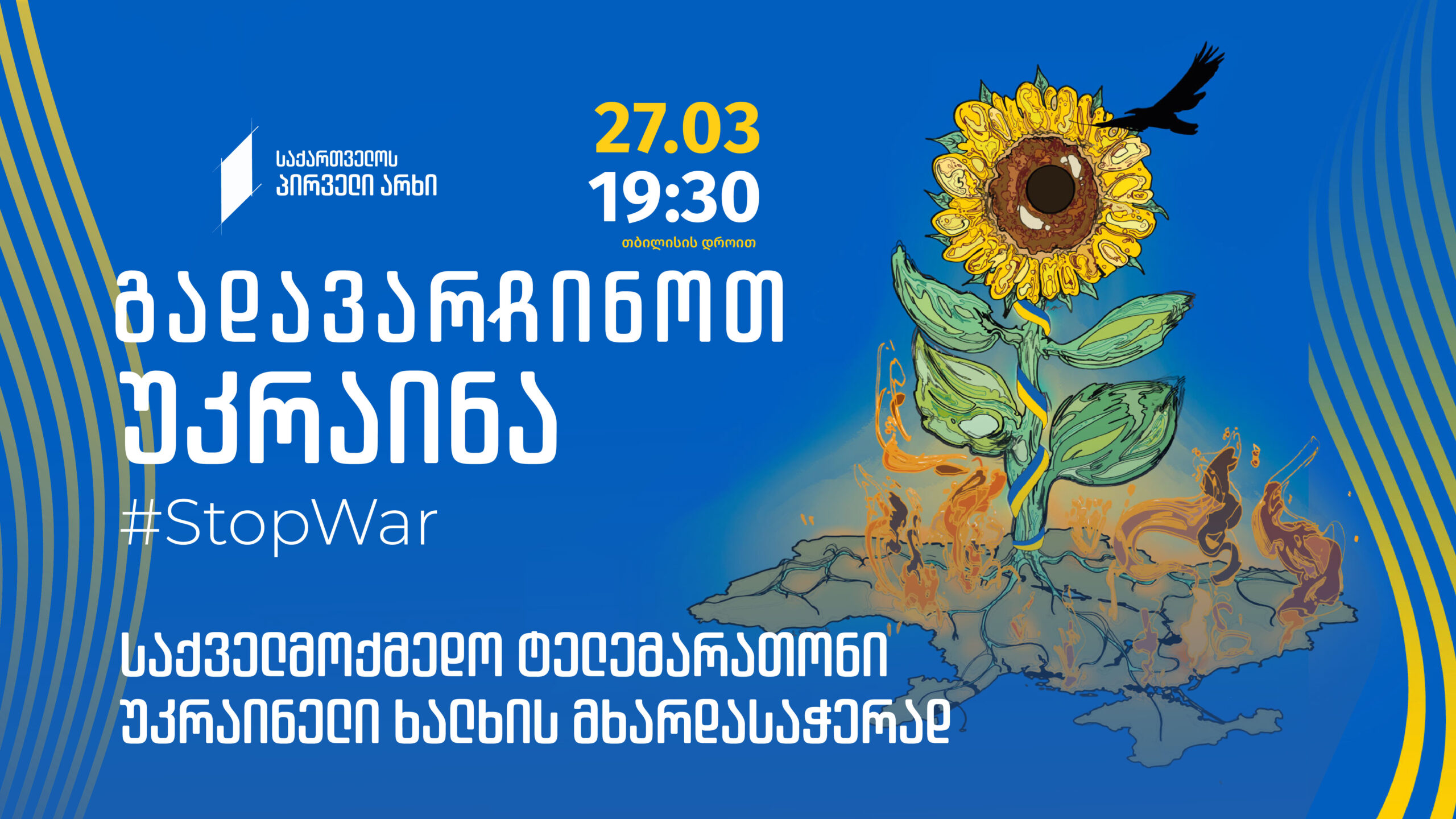 უკრაინის სოლიდარობის საქველმოქმედო საერთაშორისო ტელემარათონი „გადავარჩინოთ უკრაინა“ საქართველოს საზოგადოებრივი მაუწყებლის ეთერში 27 მარტს 19:30 საათზე გადაიცემა