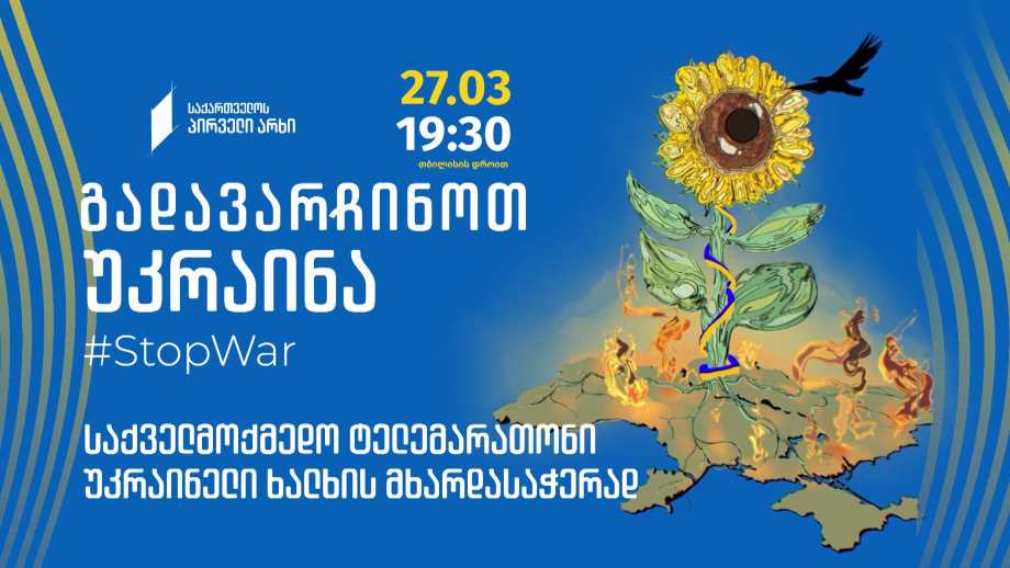 „გადავარჩინოთ უკრაინა” საქველმოქმედო ტელემარათონი უკრაინელი ხალხის მხარდასაჭერად – 27 მარტს, 19:30