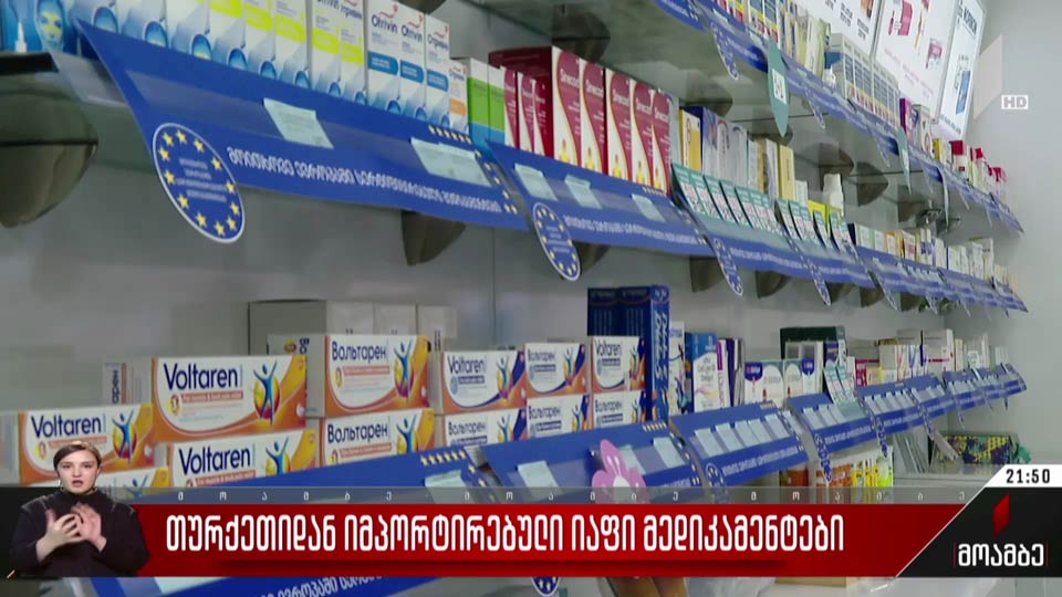 თურქეთიდან იმპორტირებული იაფი მედიკამენტები