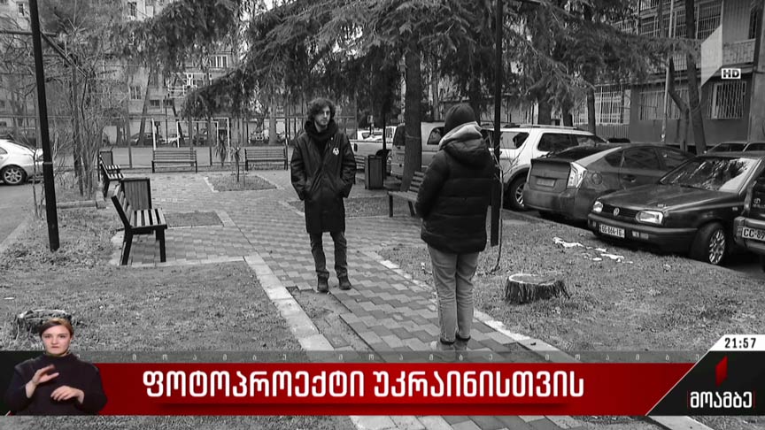 ფოტოპროექტი უკრაინისთვის