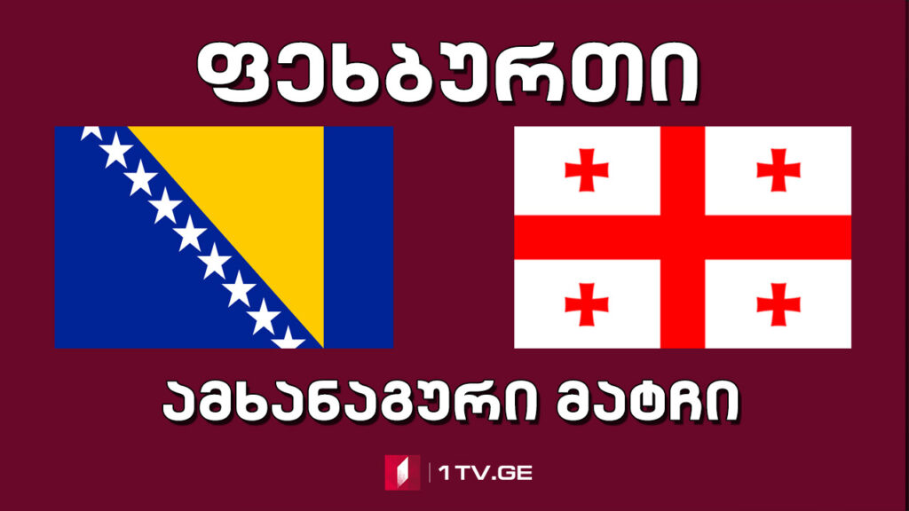 #ფეხბურთი ბოსნია და ჰერცეგოვინა VS საქართველო #LIVE საერთაშორისო ამხანაგური მატჩი
