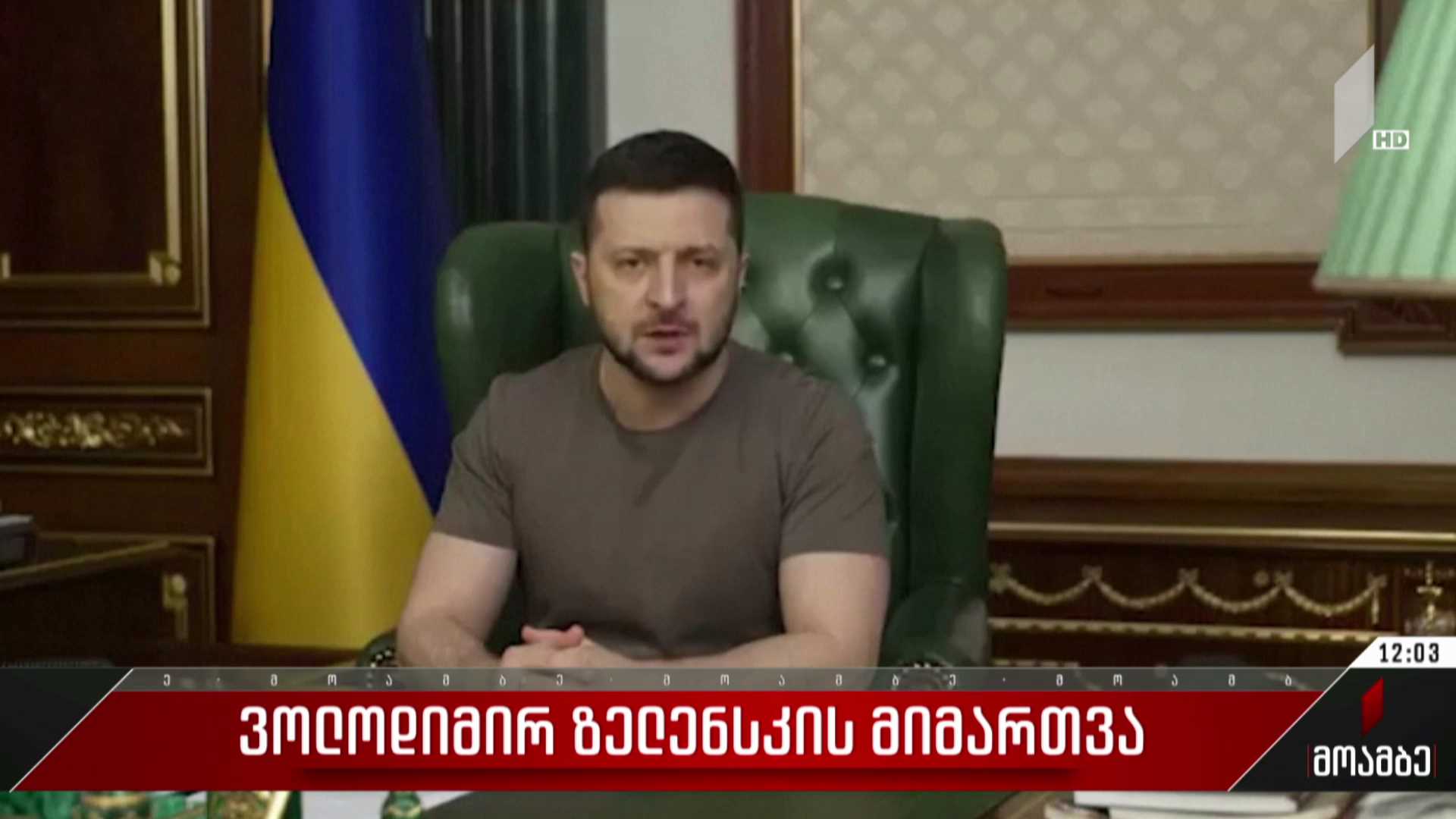 ვოლოდიმირ ზელენსკის მიმართვა