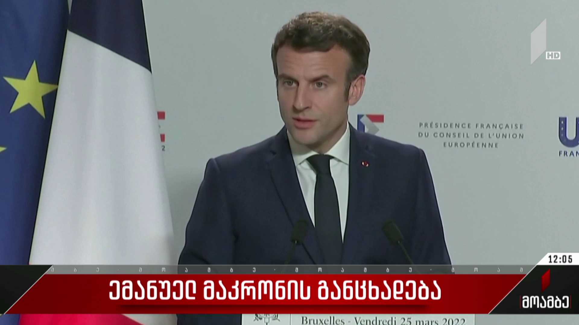 ემანუელ მაკრონის განცხადება
