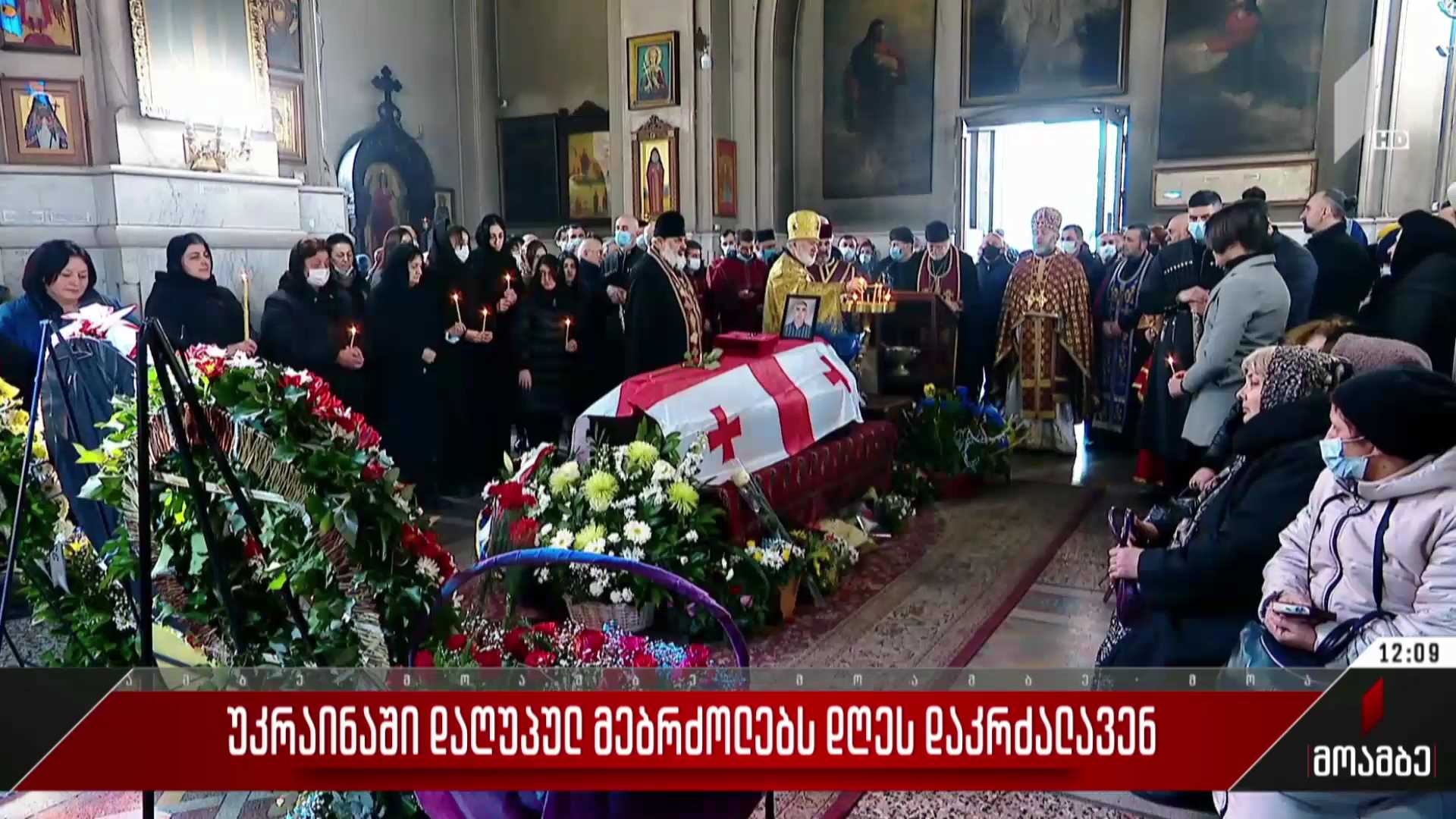 უკრაინაში დაღუპულ მებრძოლებს დღეს დაკრძალავენ