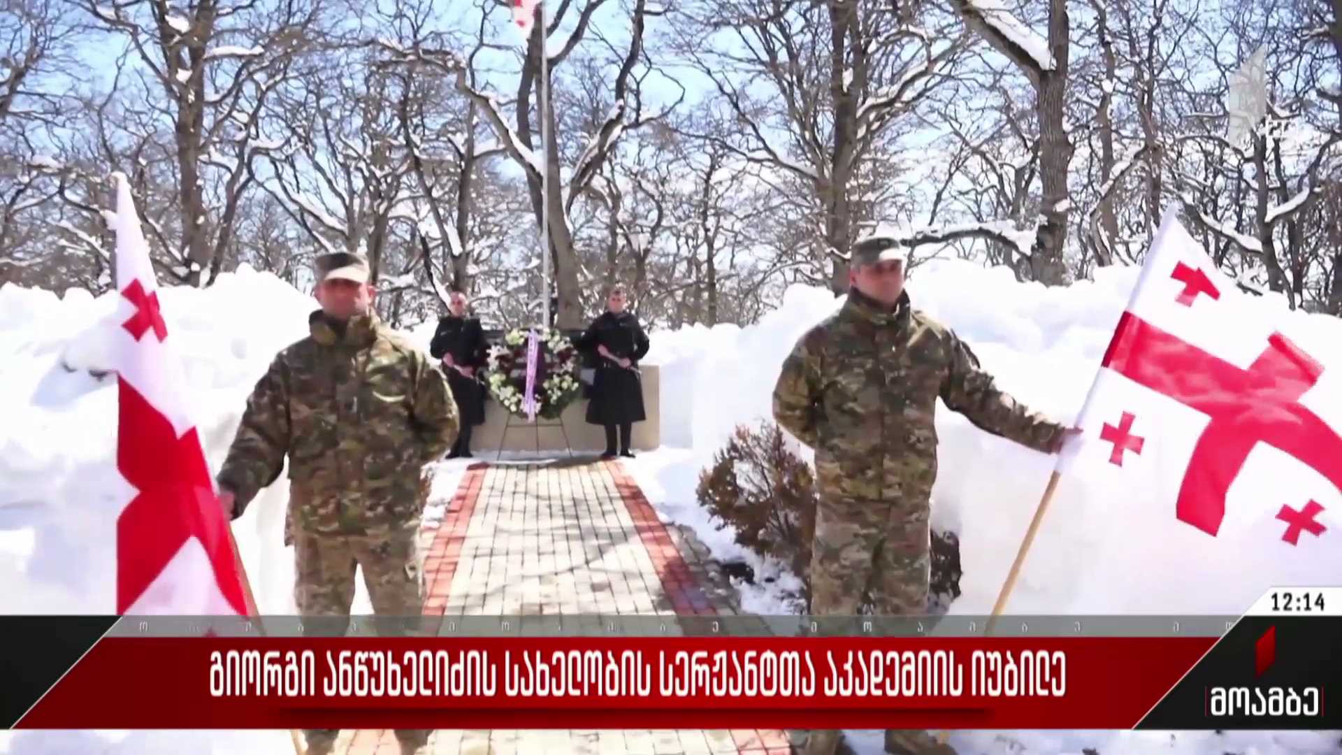 გიორგი ანწუხელიძის სახელობის სერჟანტთა აკადემიის იუბილე