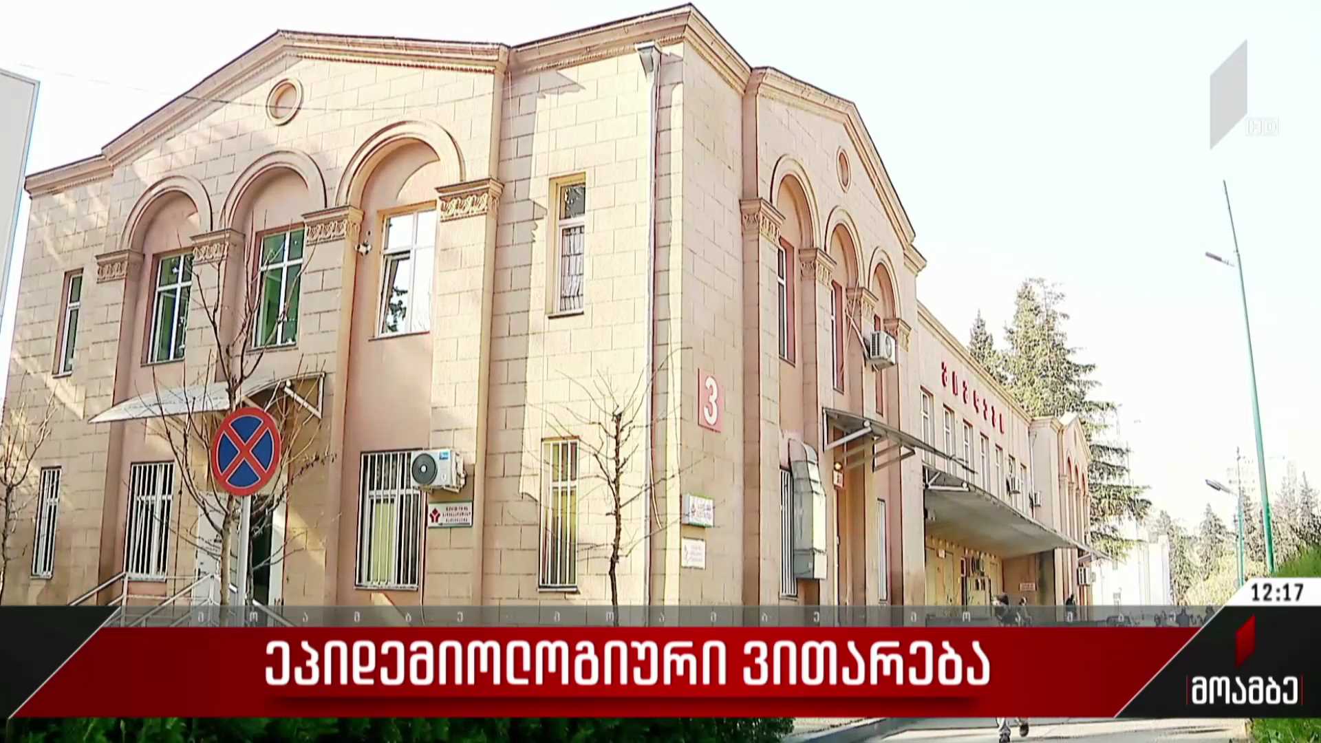 ეპიდემიური ვითარება საქართველოში