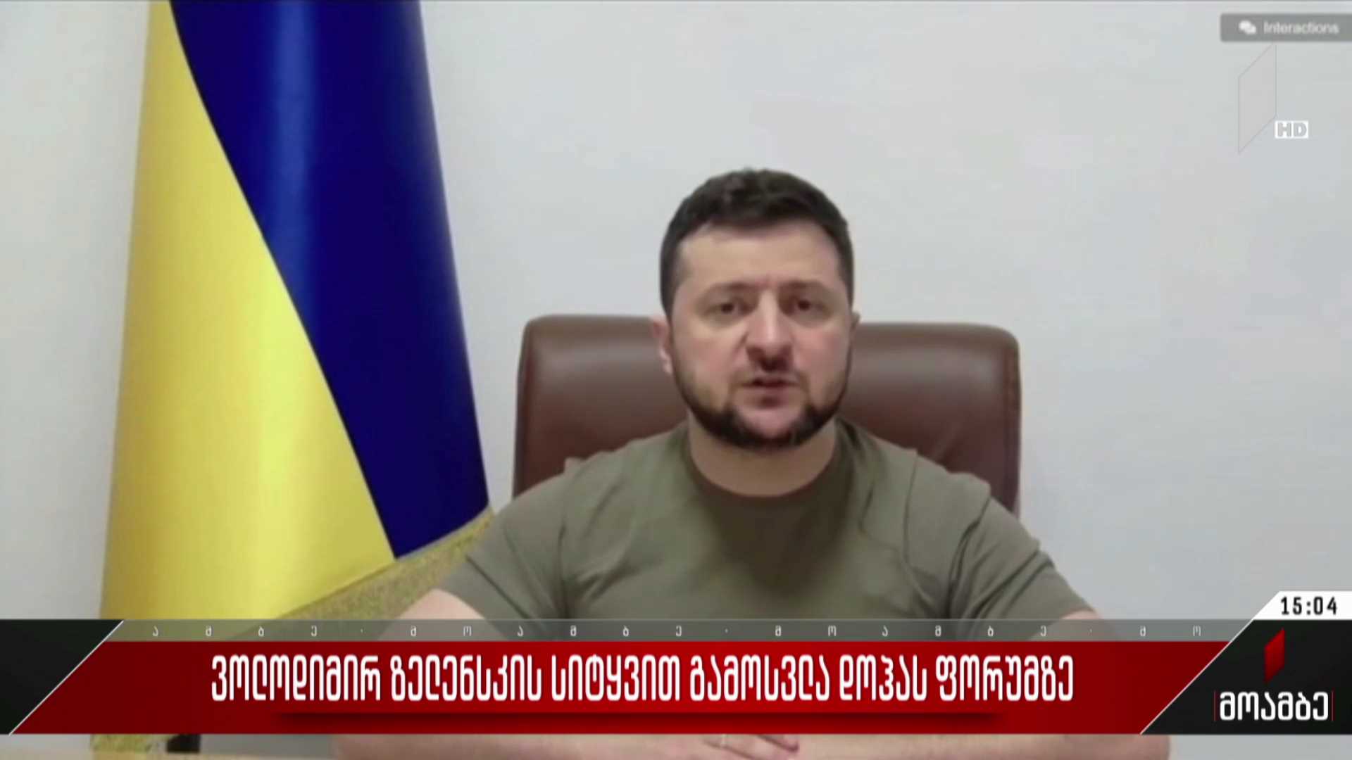 ვოლოდიმირ ზელენსკის სიტყვით გამოსვლა დოჰას ფორუმზე