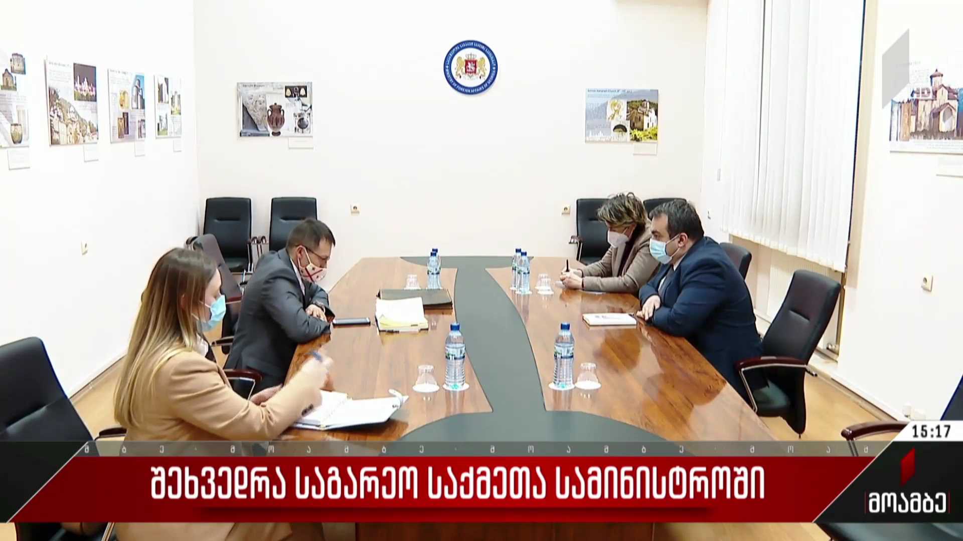 შეხვედრა საგარეო საქმეთა სამინისტროში
