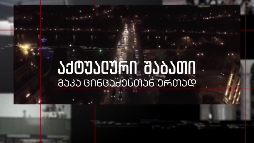 ომის 31-ე დღე უკრაინაში – პირდაპირი ჩართვა ლვოვიდან; რუსული აგრესიის შემდეგ შეცვლილი მსოფლიო დღის წესრიგი და ახალი გეოპოლიტიკური რეალობა – „აქტუალური შაბათი“ 26 მარტს, 21:00